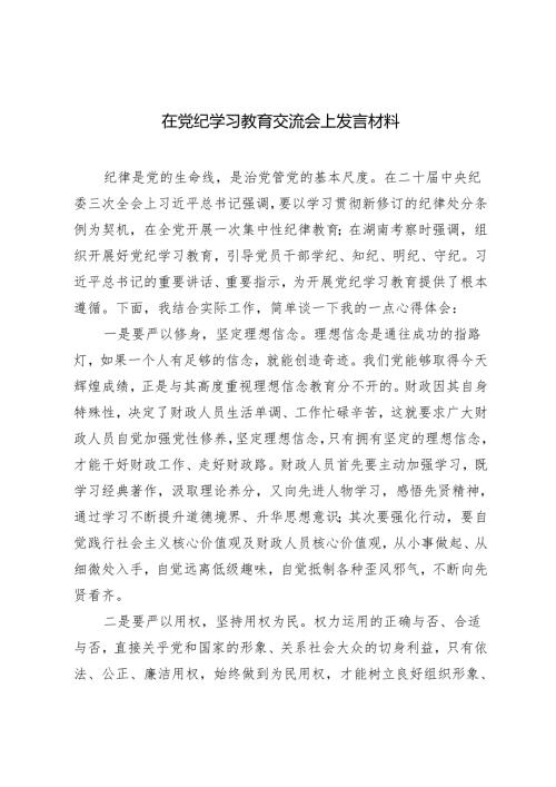 3篇 在党纪学习教育交流会上发言材料2024年.docx