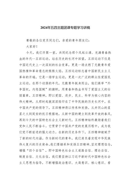2024年五四主题团课专题学习讲稿(精选六篇完整版).docx