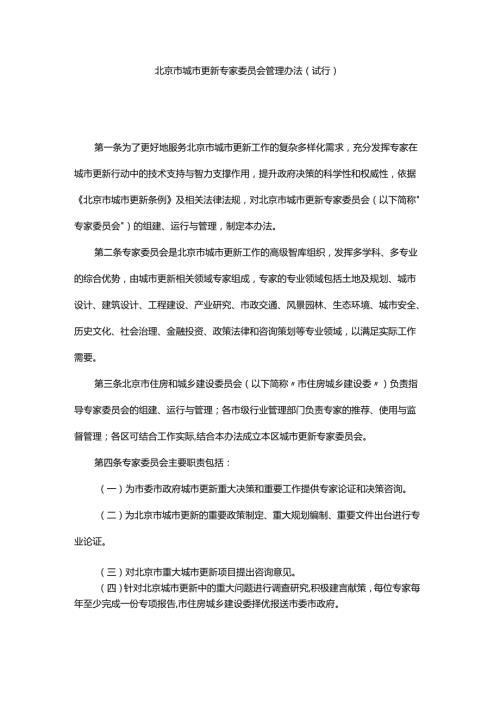 北京市城市更新专家委员会、项目库、实施单元统筹主体确定管理办法（试行）.docx