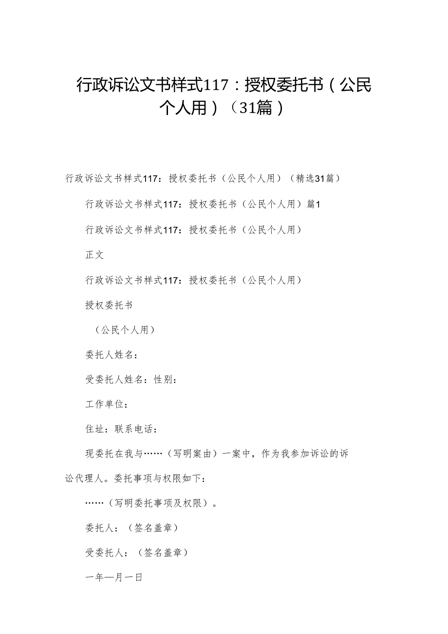 行政诉讼文书样式117：授权委托书（公民个人用）（31篇）.docx_第1页