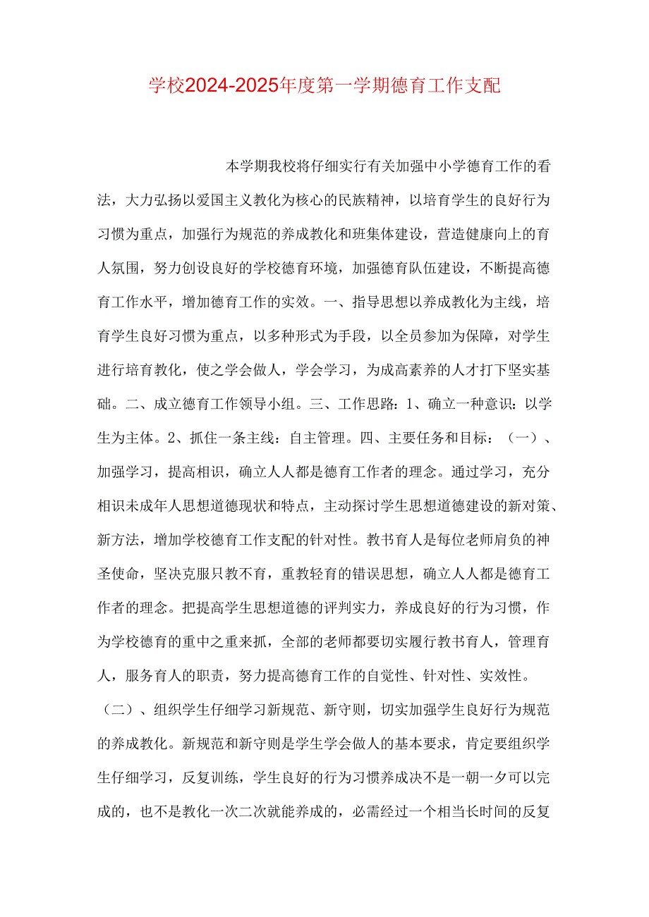 学校20242025第一学期德育工作计划.docx_第1页