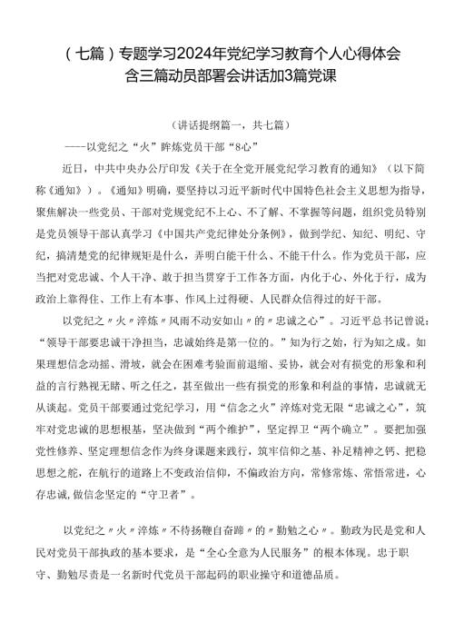 （七篇）专题学习2024年党纪学习教育个人心得体会含三篇动员部署会讲话加3篇党课.docx