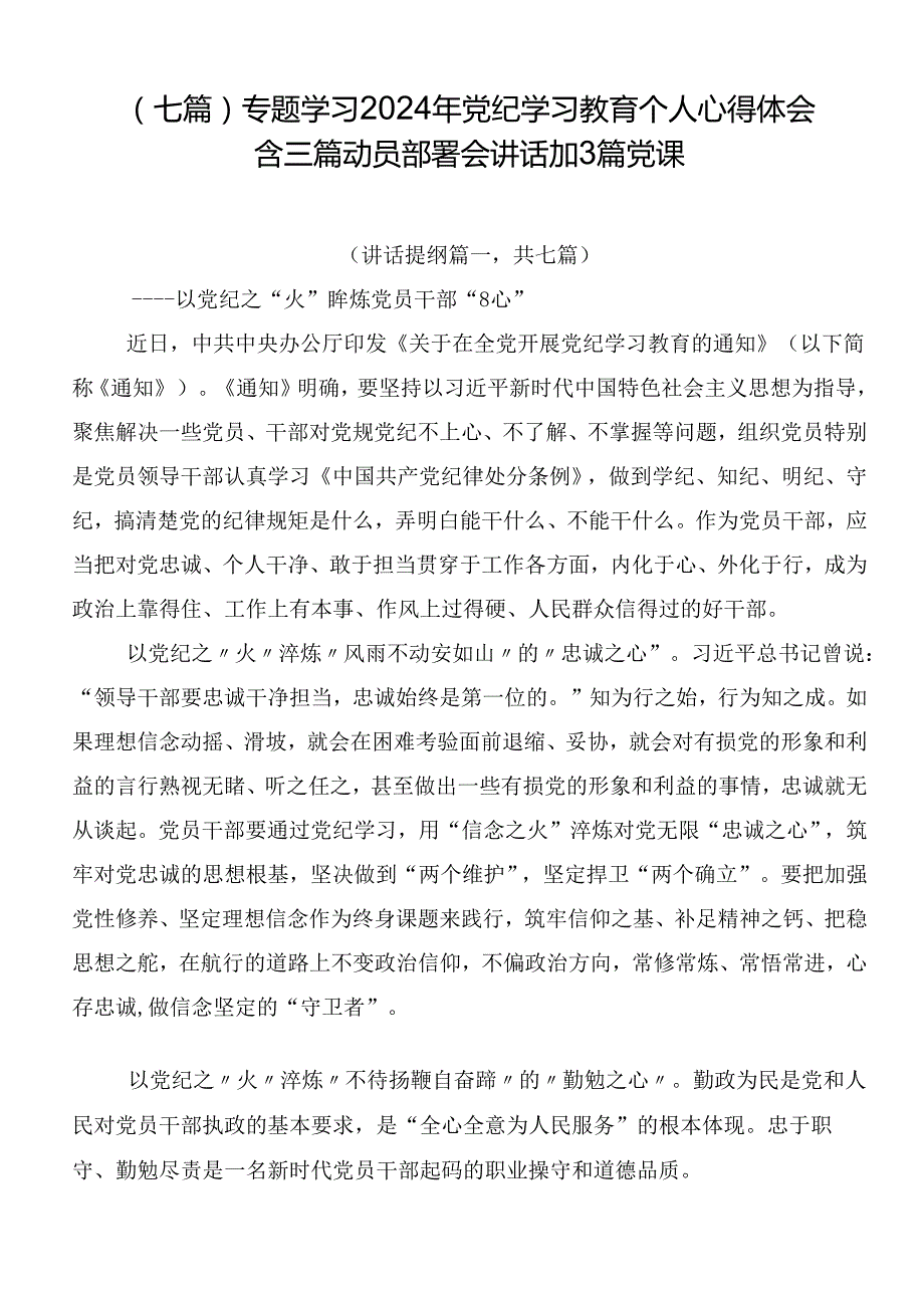 （七篇）专题学习2024年党纪学习教育个人心得体会含三篇动员部署会讲话加3篇党课.docx_第1页