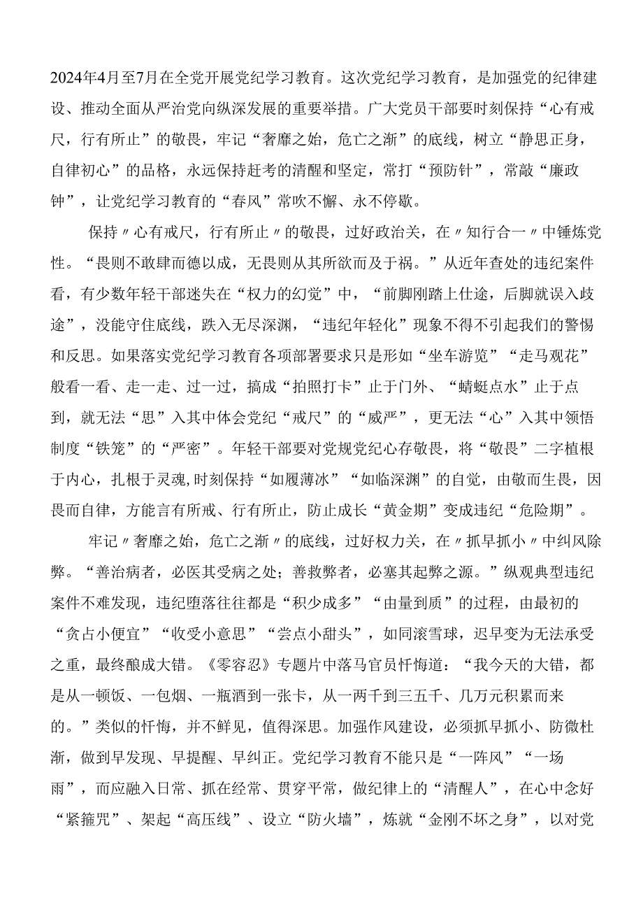 （七篇）专题学习2024年党纪学习教育个人心得体会含三篇动员部署会讲话加3篇党课.docx_第3页