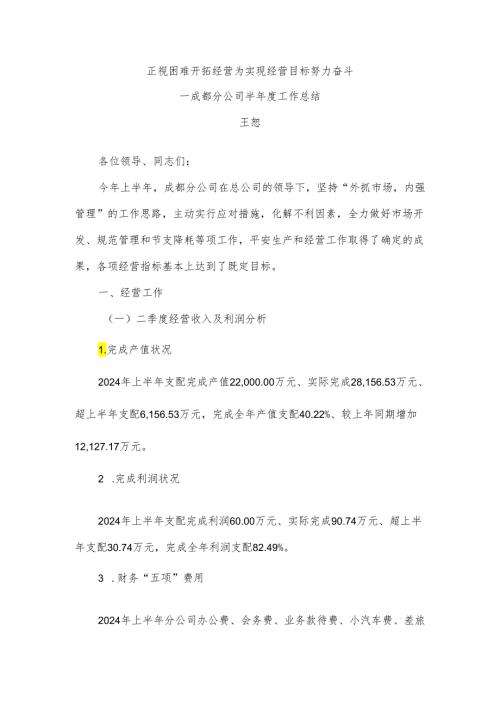 为实现经营目标努力奋斗(2024二季度)修改.docx