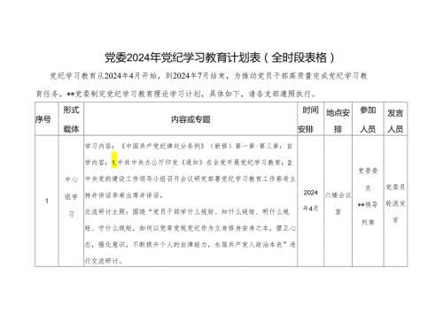 党委2024年5月党纪学习教育计划表（全时段表格）.docx