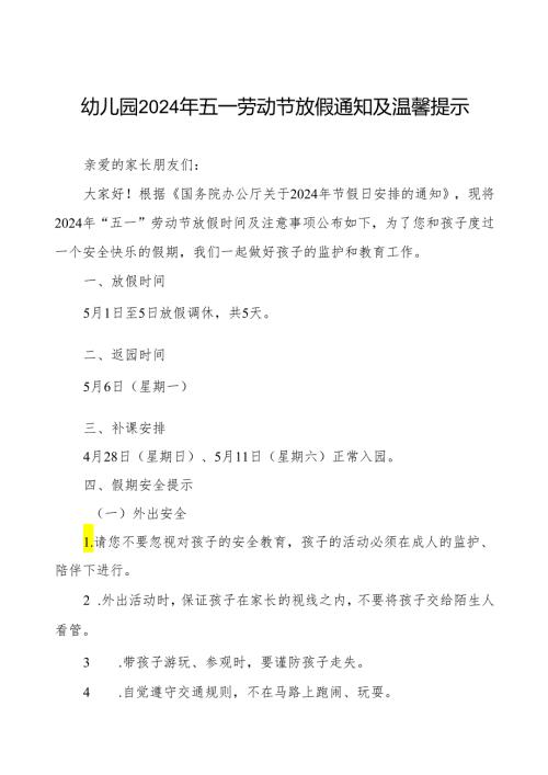 幼儿园2024年“五一劳动节”放假致家长一封信.docx