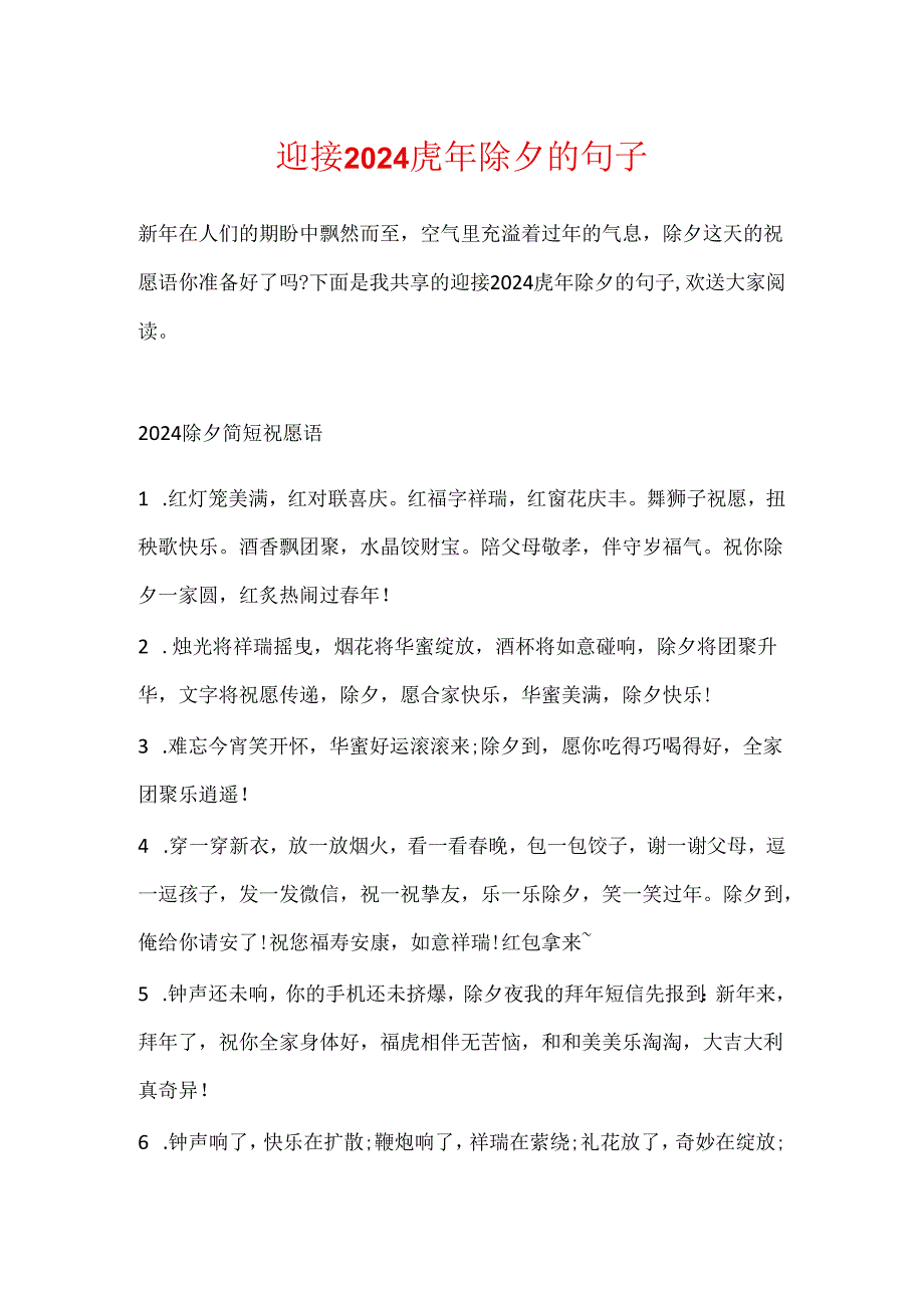 迎接2024虎年除夕的句子.docx_第1页