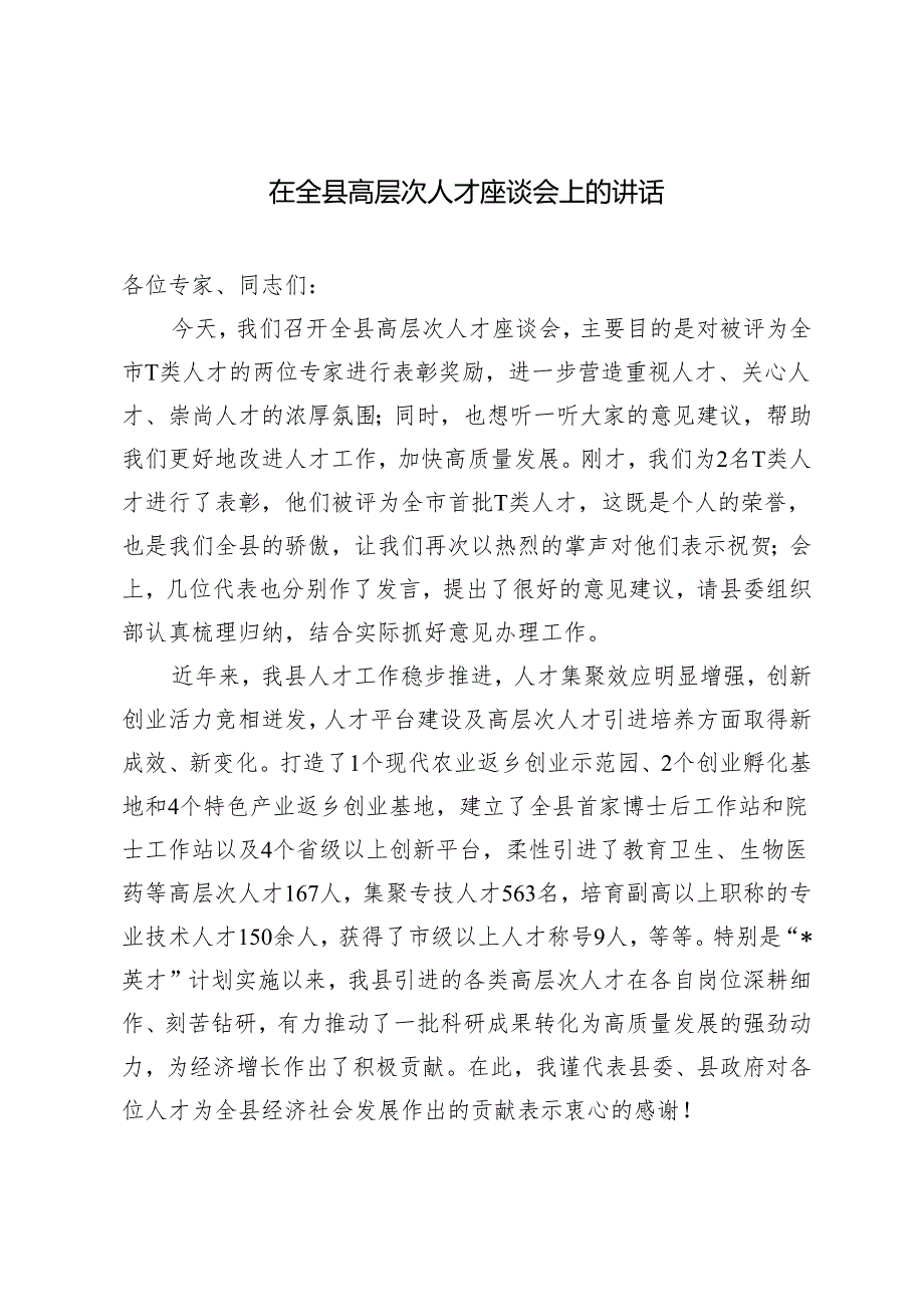2篇 在全县高层次人才座谈会上的讲话+2024年“主题党日”活动计划.docx_第1页