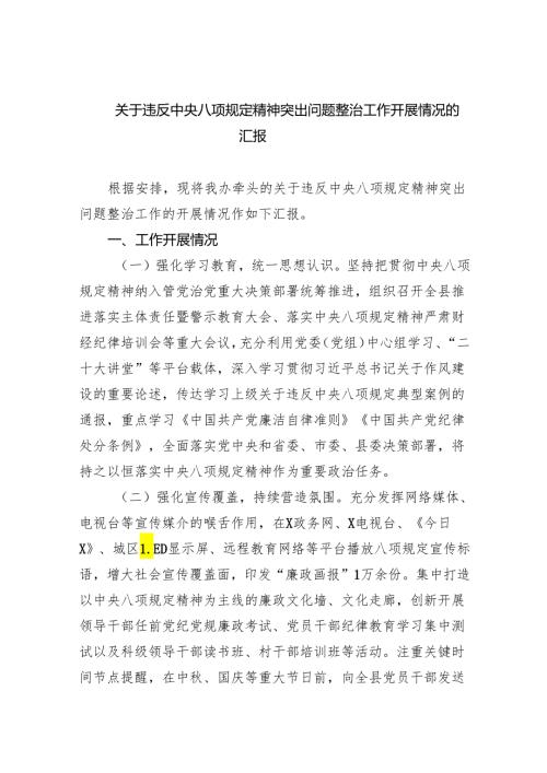 (六篇)关于违反中央八项规定精神突出问题整治工作开展情况的汇报合集.docx