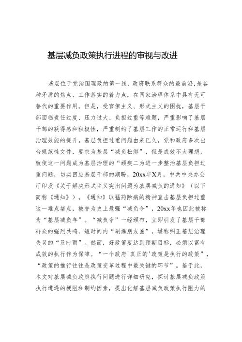 基层减负政策执行进程的审视与改进.docx