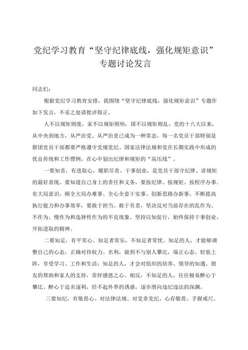 2024年5月党纪学习教育“坚守纪律底线强化规矩意识”专题讨论发言(1).docx