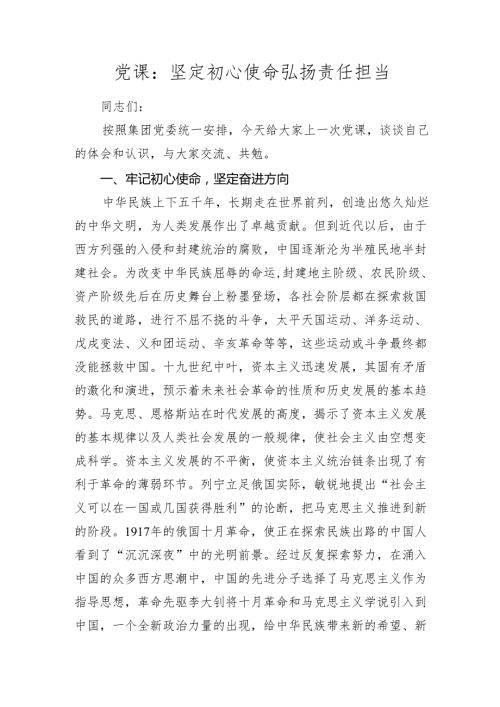 2024年国企公司党课讲稿辅导报告：坚定初心使命 弘扬责任担当.docx