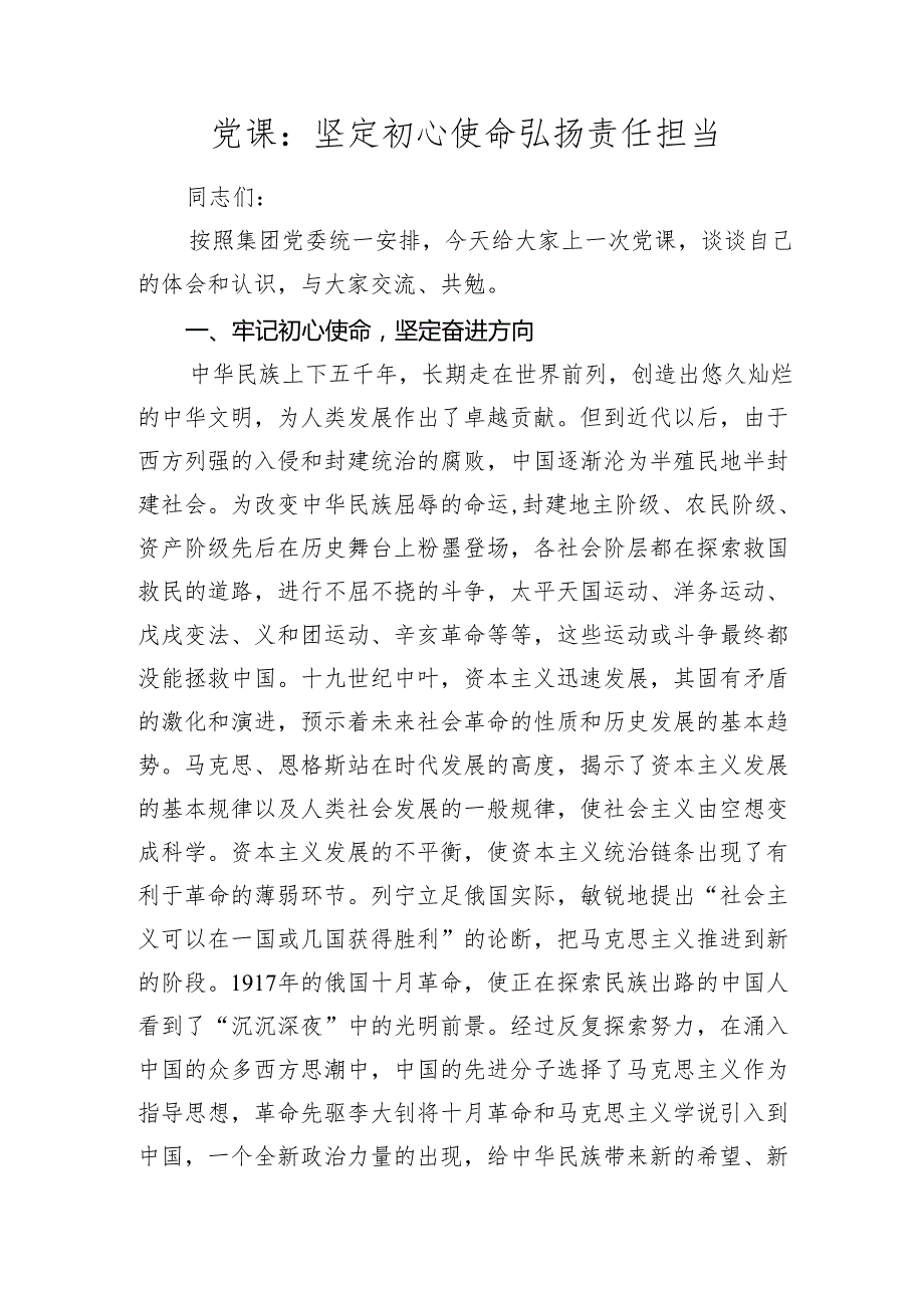 2024年国企公司党课讲稿辅导报告：坚定初心使命 弘扬责任担当.docx_第1页