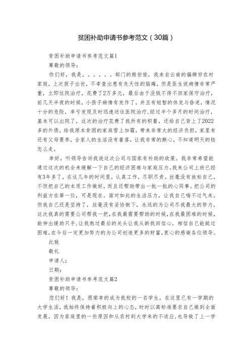 贫困补助申请书参考范文（30篇）.docx