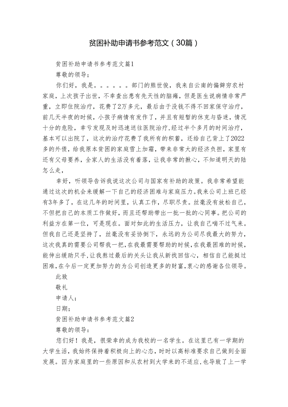 贫困补助申请书参考范文（30篇）.docx_第1页