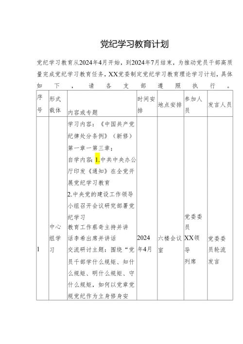 党纪学习教育计划.docx
