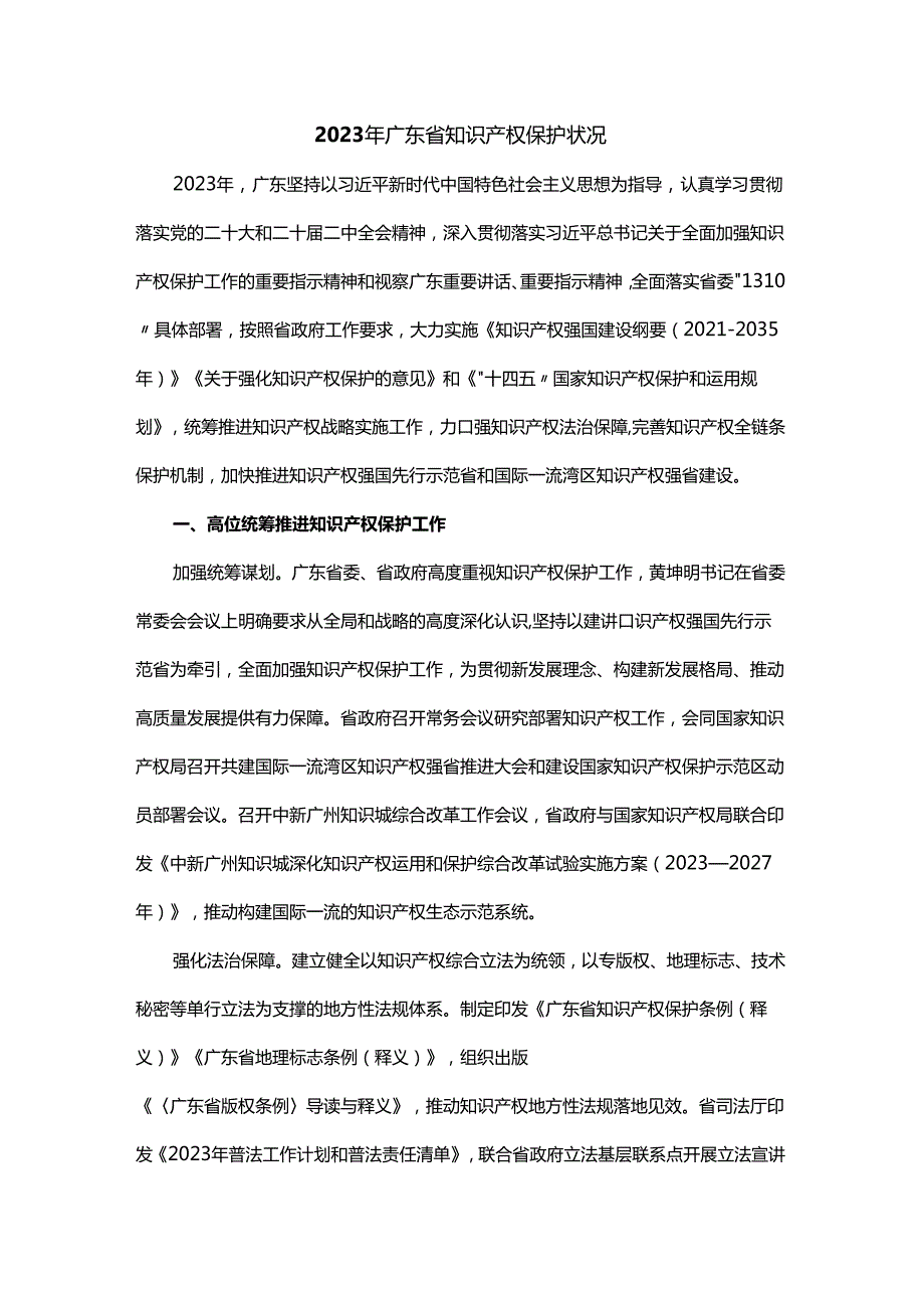 2023年广东省知识产权保护状况中文、英文双语版.docx_第1页
