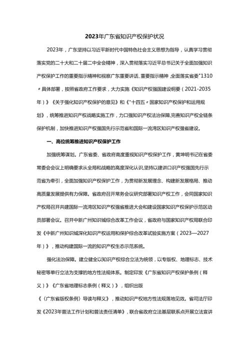 2023年广东省知识产权保护状况中文、英文双语版.docx