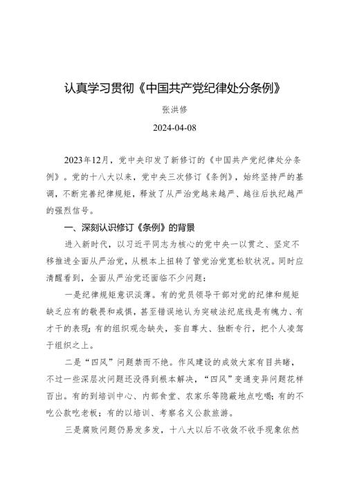 党课讲稿：认真学习贯彻《中国共产党纪律处分条例》（全文6000字）.docx