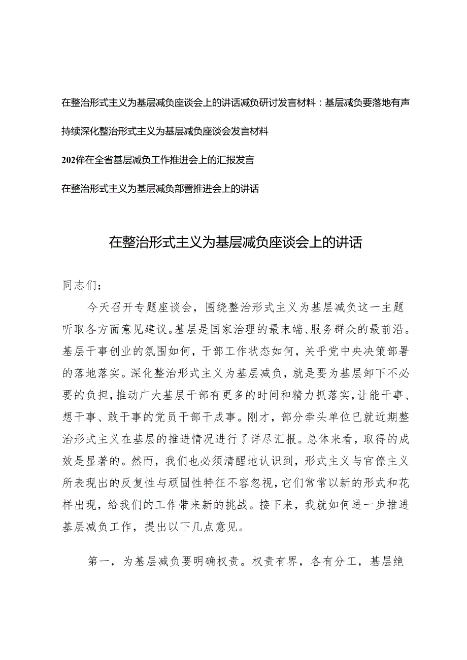 2024年在解决基层形式主义为基层减负工作推进会议上的讲话5篇.docx_第1页
