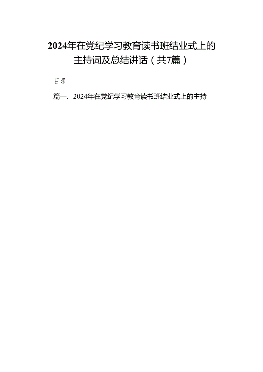 (七篇)2024年在党纪学习教育读书班结业式上的主持词及总结讲话(最新精选).docx_第1页