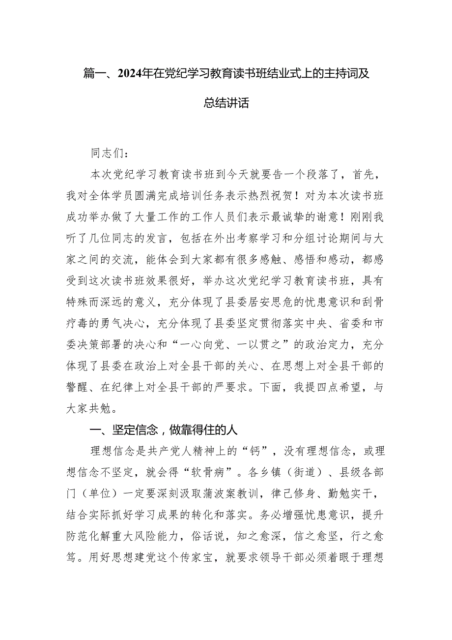 (七篇)2024年在党纪学习教育读书班结业式上的主持词及总结讲话(最新精选).docx_第2页