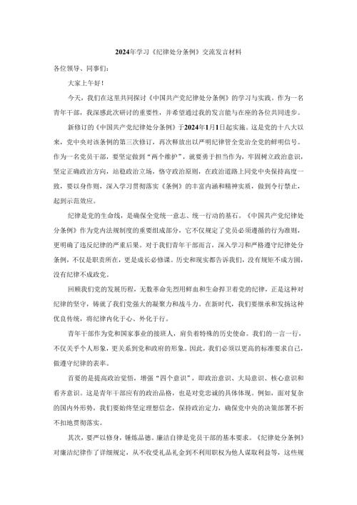 2024年学习新修订《纪律处分条例》交流发言材料.docx