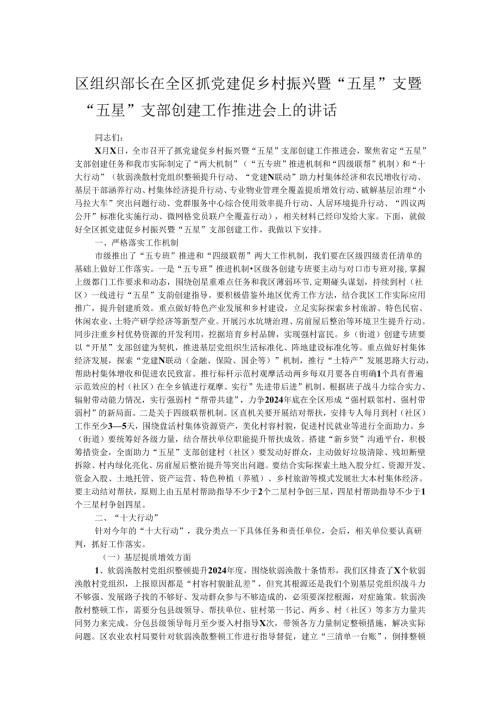 区组织部长在全区抓党建促乡村振兴暨“五星”支暨“五星”支部创建工作推进会上的讲话.docx