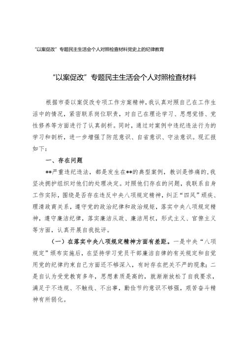 2024年5月“以案促改”专题民主生活会个人对照检查材料（附党史上的纪律教育）.docx