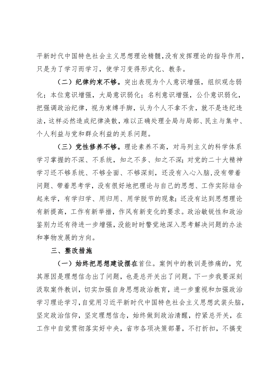 2024年5月“以案促改”专题民主生活会个人对照检查材料（附党史上的纪律教育）.docx_第3页