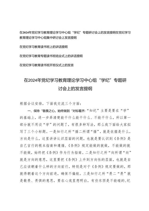 5篇 在2024年党纪学习教育理论学习中心组“学纪”专题研讨会上的发言提纲在党纪学习教育读书班上的讲话提纲.docx
