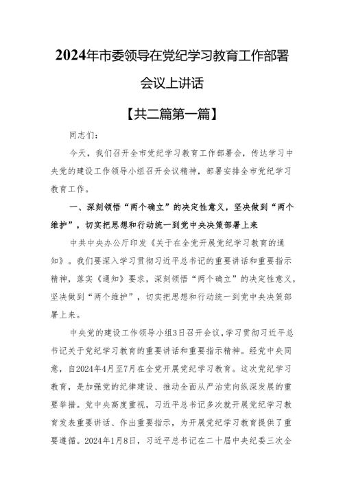 （2篇）2024年在全县（市）党纪学习教育工作动员部署会议上讲话.docx