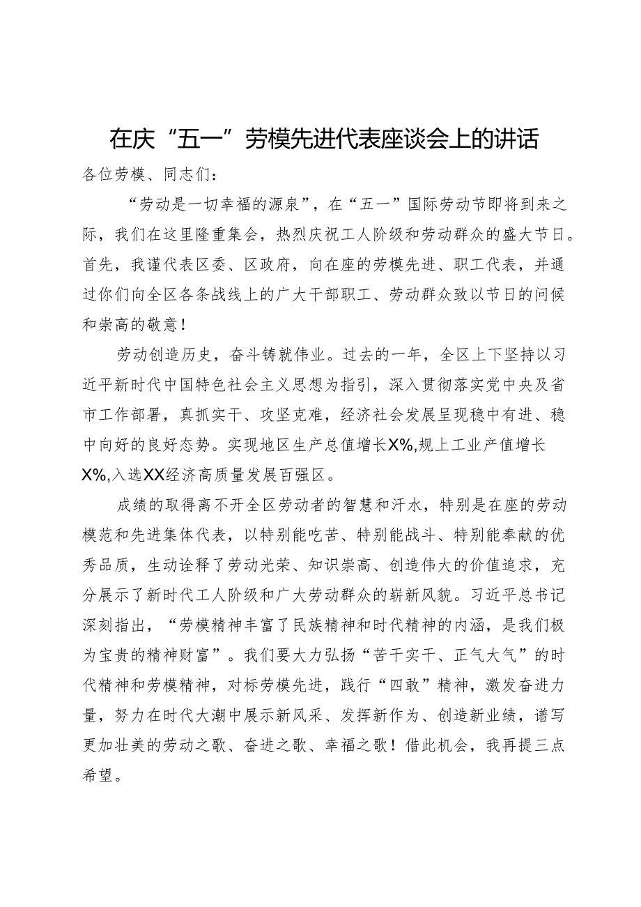 在2024年庆“五一”劳模先进代表座谈会上的讲话.docx_第1页