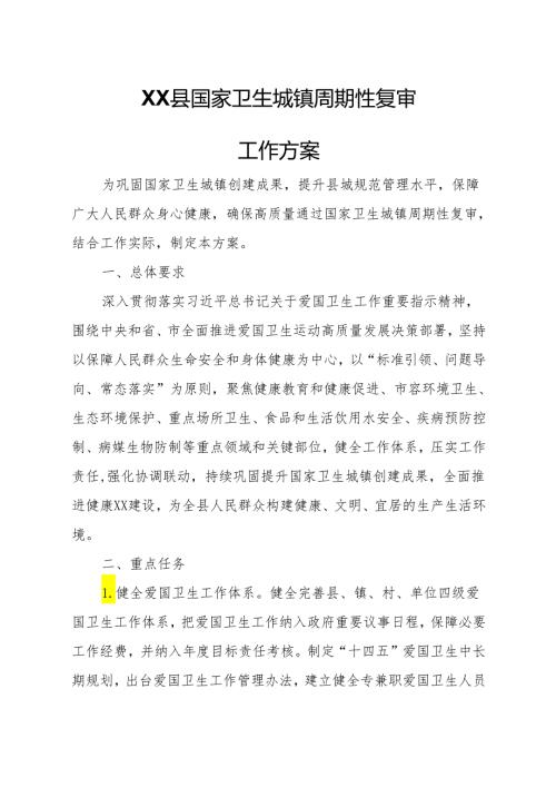 XX县国家卫生城镇周期性复审工作方案.docx