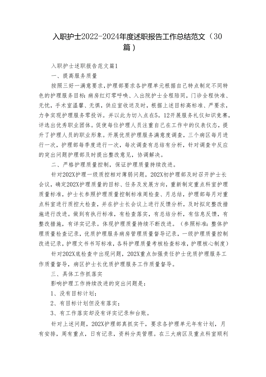 入职护士20222024述职报告工作总结范文（30篇）.docx_第1页