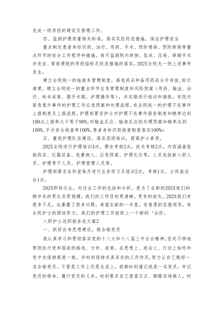 入职护士20222024述职报告工作总结范文（30篇）.docx_第2页