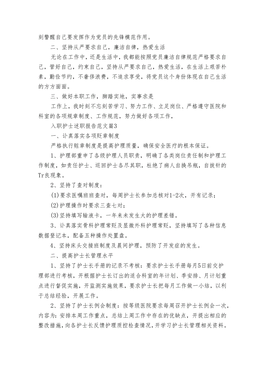 入职护士20222024述职报告工作总结范文（30篇）.docx_第3页