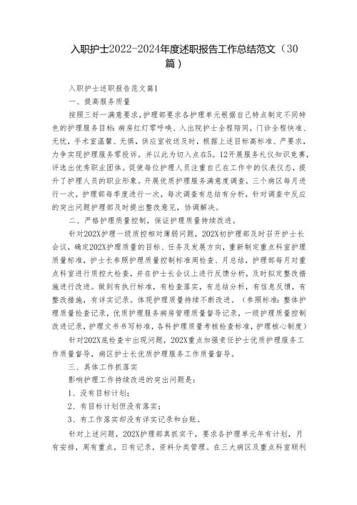 入职护士20222024述职报告工作总结范文（30篇）.docx