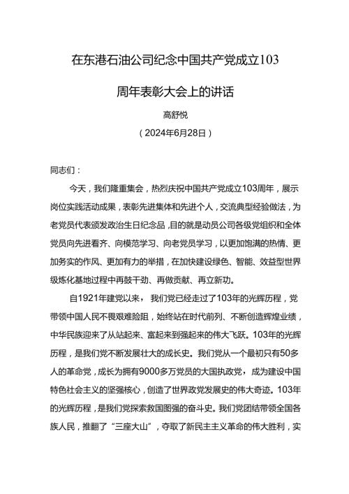 党委书记在东港石油公司纪念中国共产党成立103周年表彰大会上的讲话.docx