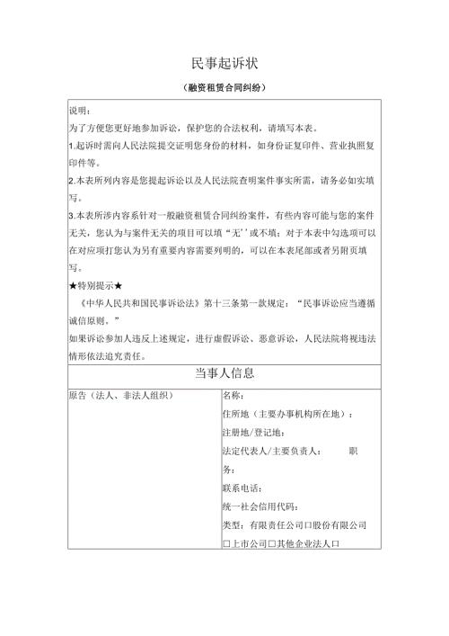 民事起诉状 （融资租赁合同纠纷）（最高人民法院2024版）.docx