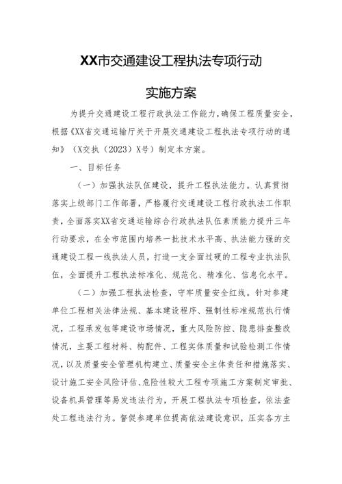 XX市交通建设工程执法专项行动实施方案.docx
