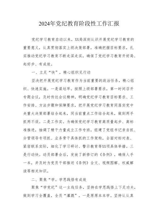 2024年开展《党纪教育》阶段性工作情况汇报 汇编6份.docx