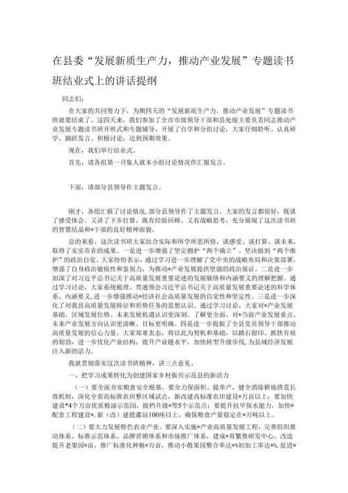 在县委“发展新质生产力推动产业发展”专题读书班结业式上的讲话提纲.docx
