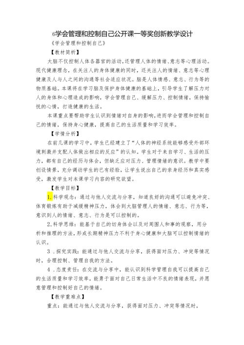 6 学会管理和控制自己 公开课一等奖创新教学设计.docx