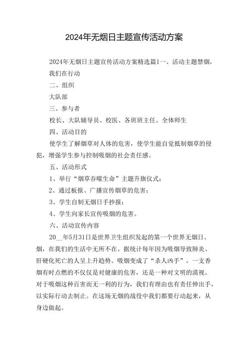 2024年无烟日主题宣传活动方案.docx