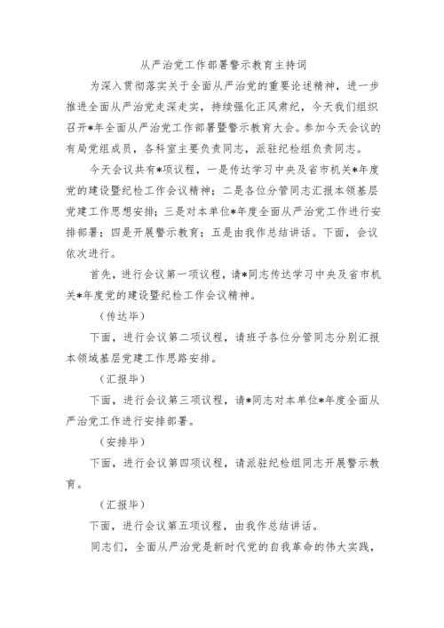 从严治党工作部署警示教育主持词.docx