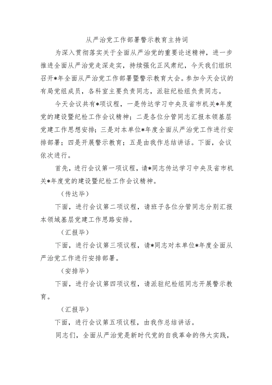 从严治党工作部署警示教育主持词.docx_第1页
