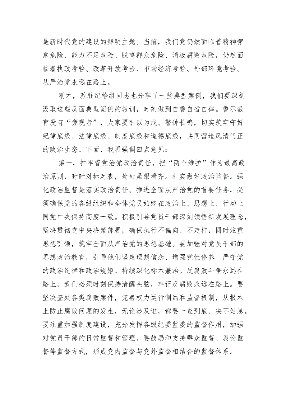 从严治党工作部署警示教育主持词.docx_第2页