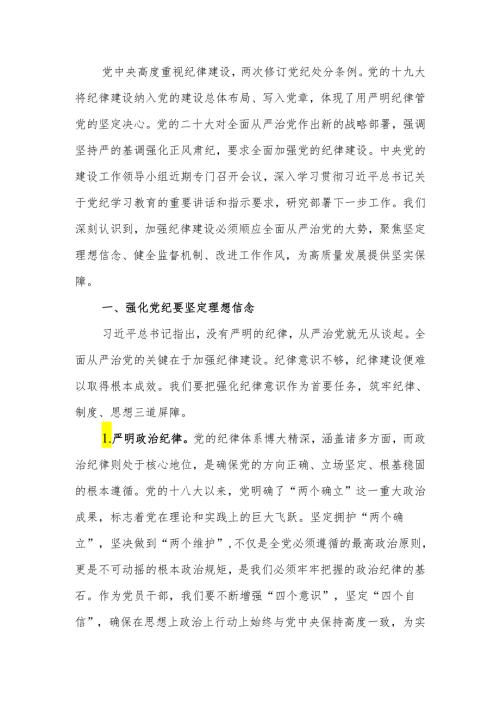 党纪学习教育专题研讨发言材料.docx